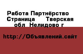 Работа Партнёрство - Страница 2 . Тверская обл.,Нелидово г.